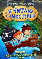 Подготовка к чтению дошкольников `Я читаю самостійно. Школа крилатих піратів` Развивающая литература
