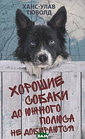 Книга Хорошие собаки до Южного полюса не добираются - Тюволд Х.-У. | Роман интересный, потрясающий,