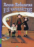 Найкращі зарубіжні казки з картинками `Полли-Повиличка і її чародействие: збірник казок `