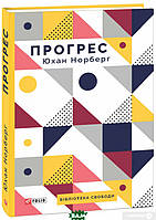 Книга Прогрес. Десять причин з нетерпінням чекати на майбутнє. Автор Юхан Норберг (Укр.) (обкладинка тверда)