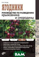 Книга Ягодники. Руководство по разведению крыжовника и смородины. Автор Рытов М.В. (Рус.) (переплет мягкий)