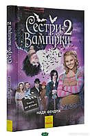 Книги мистики ужасы для детей подростков `Сестри-вампірки 2 ` Интересные книги для детей