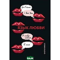 Книга Мова любові: Любовна листівка XX століття  . Автор Лариса Кашук (Рус.) (обкладинка тверда) 2009 р.