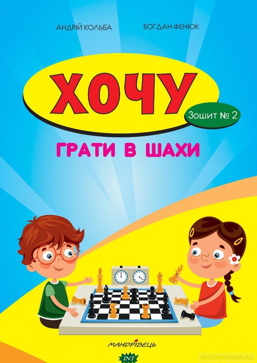 Книга Хочу грати в шахи. Зошит  2 . Автор Борис Фенюк, Андрей Кольба (Укр.) (обкладинка м`яка) 2020 р.