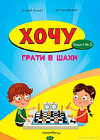 Книга Хочу грати в шахи. Зошит  2 . Автор Борис Фенюк, Андрей Кольба (Укр.) (обкладинка м`яка) 2020 р.