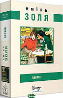 Книга Пастка - Еміль Золя | Роман знаменитый Проза зарубежная, классическая