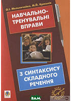 Книга Навчально-тренувальні вправи з синтаксису складного речення з принагідним повторенням синтаксису