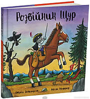 Поучительные добрые детские сказки `Розбійник Щур` Детские книги для дошкольников