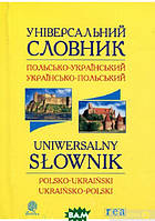 Книга Універсальний словник польсько-український і українсько-польський (обкладинка м`яка) 2013 р.