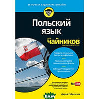 Книга Польська мова для чайників . Автор Дарья Габрянчик (обкладинка м`яка) 2019 р.