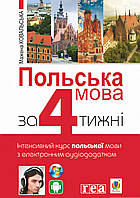 Книга Польська мова за 4 тижні. Інтенсивний курс польської мови з електронним аудіододатком | Мажена Ковальська