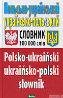 Книга Польсько-український, українсько-польський словник. 100 тис. слів. Автор Олег Таланов 2020 р.