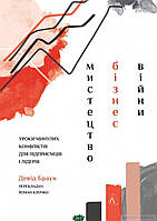 Книга Мистецтво бізнес-війни. Уроки минулих конфліктів для підприємців і лідерів Девід Браун (м`яка палітурка)