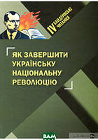 Книга Як завершити Українську національну революцію. Автор Богдан Галайко (обкладинка тверда) 2017 р.