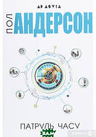 Книга Патруль часу - Пол Андерсон | Фантастика зарубежная, лучшая Роман захватывающий, интересный