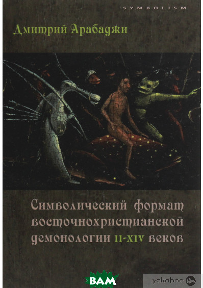 Книга Символічний формат восточнохристианской демонології II-XIV століть  . Автор Дмитро Арабаджи (Рус.)