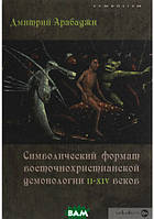 Книга Символический формат восточнохристианской демонологии II-XIV веков. Автор Дмитро Арабаджи (Рус.) 2018 г.