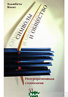 Книга Символы и общество. Интерпретативная социология. Автор Ельжбета Халас (Рус.) (переплет мягкий) 2021 г.