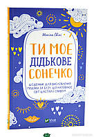 Книга Ти моє дідькове сонечко. Щоденник для висловлення  подяки за бузу, що наповнює світ щастям і сяйвом