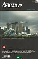 Книга Сінгапур. Путівник `Афіші`   (Рус.) (обкладинка м`яка) 2014 р.