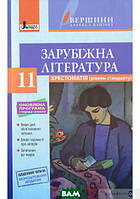 Книга Хрестоматія  ВЕРШИНИ . Зарубіжна література 11 кл Рівень стандарт+Щоденник читача ОНОВЛЕНА  ПРОГРАМА