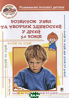 Книга Розвиток уяви та творчих здібностей у дітей 5-6 років: Навчальний посібник (Укр.) (переплет мягкий)