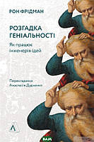 Книга Розгадка геніальності. Як працює інженерія ідей. Автор Рон Фрідман (Укр.) (обкладинка м`яка) 2021 р.