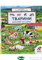 Детские картонные книжки Виммельбух `Розглядай та шукай` Обучающие и развивающие книги для детей