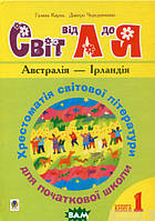 Хрестоматія світової літератури для початкової школи. Книга 1. Австралія   Ірландія. Автор Дмитро Чередниченко