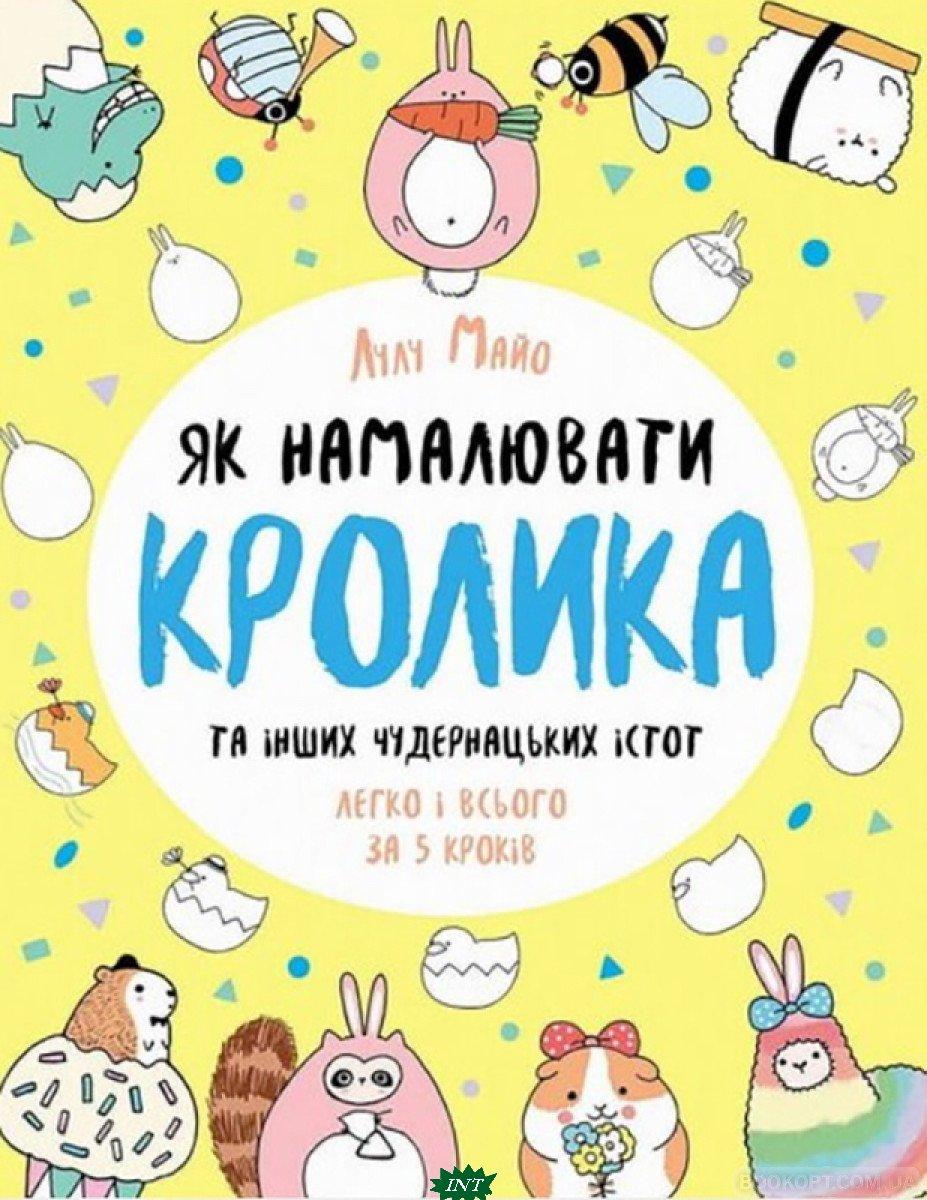 Книга Як намалювати кролика та інших чудернацьких істот. Автор Лулу Майо (Укр.) (обкладинка м`яка) 2021 р.