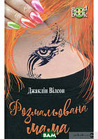 Книга Розмальована мама. Автор Жаклін Уілсон (Укр.) (переплет твердый) 2017 г.