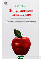 Книга Популистское искушение. Обратная сторона иллюзии идентичности. Автор Сибе Шаап (Рус.) (переплет твердый)