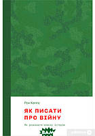 Книга Як писати про війну. Автор Рон Кеппс (Укр.) (обкладинка тверда) 2022 р.