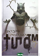 Книга Тіло . 1 частина дилогії Діти Магдалини - Вікторія Гранецька | Роман захватывающий, увлекательный