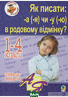 Книга Як писати: -а(-я) чи -у(-ю) в родовому відмінку? Словник-довідник. 1-4 класи. Автор Наталия Шост (Укр.)