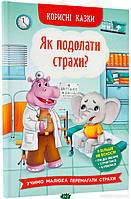 Поучительные добрые детские сказки `Як подолати страхи? Корисні казки` Детские книги для дошкольников