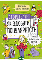 Книга Сторітелінг. Як здобути популярність і легко знаходити друзів. Автор Ніна Звєрєва, Світлана Іконнікова