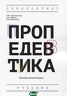 Книга Пропедевтика: Основы композиции. Учебник. Автор Тухбатуллина Л., Сафина Л., Хамматова В. (Рус.) 2021 г.