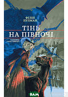 Література фантастика `Тінь на півночі. Таємниця Саллі Локгарт. Книга 2` Книги для читання дітям та підліткам