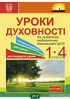 Книга Уроки духовності. За гуманною педагогікою Амонашвілі Ш.О. Посібник для вчителя. Автор Я. Морська (Укр.)