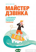 Книга Майстер дзвінка. Як пояснювати, переконувати і продавати телефоном. Автор Евгений Жигилий (Укр.) 2019 г.