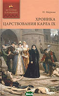 Роман захватывающий Книга Хроника царствования Карла IX - П. Мериме | Историческая литература