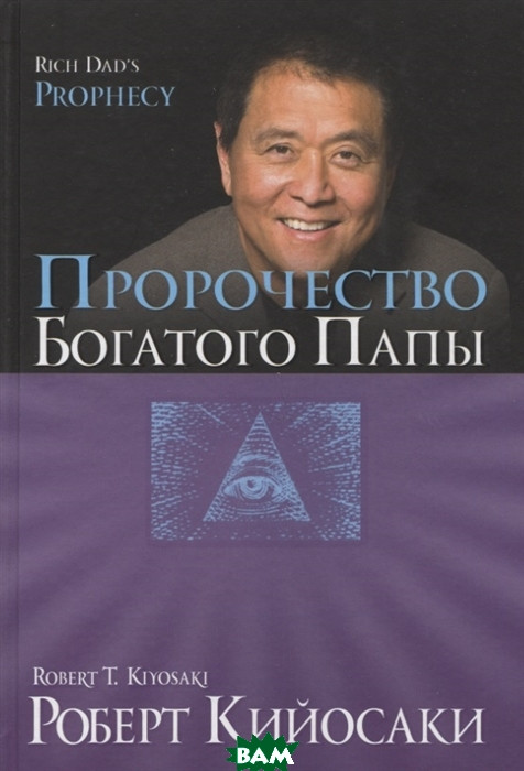 Книга Пророцтво багатого тата  . Автор Кийосаки Роберт Т. (Рус.) (обкладинка тверда) 2014 р.