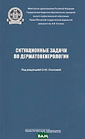 Книга Ситуаційні завдання по дерматовенерологии. Навчальний посібник (Рус.) (обкладинка м`яка) 2015 р.