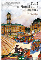 Книга ТОДІ В ЧЕРНІВЦЯХ І ДОВКОЛА. Спогади старого австрійця. Автор Ґеорґ Дроздовський (Укр.) 2019 р.