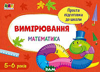 Раннее обучение счету `Проста підготовка до школи. Математика. Вимірювання`