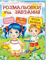 Красивые раскраски для девочек `Розмальовки + наліпки. Веселі малюки` Раскраски для детей