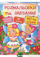 Красивые раскраски для девочек `Розмальовки + наліпки. Феї та ельфи` Раскраски для детей