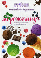 Книга Чудо-мороженица. Автор Сорокина Мария Павловна (Рус.) (переплет твердый) 2015 г.