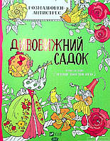 Книга Розмальовки-Антистрес. Дивовижний кіш . Автор Потапенко Ірина (Укр.) (обкладинка м`яка) 2021 р.